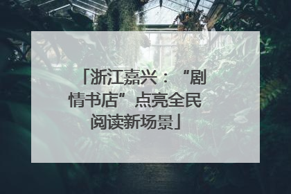 浙江嘉兴：“剧情书店”点亮全民阅读新场景